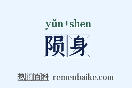 陨身是什么意思的图片